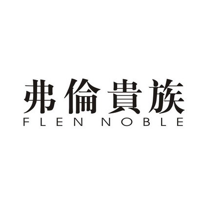 弗伦贵族 FLEN NOBLE