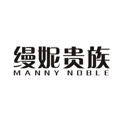 缦妮贵族 MANNY NOBLE