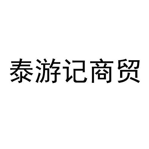 泰游记商贸