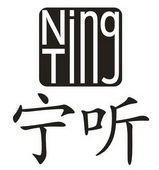 宁听 NTING