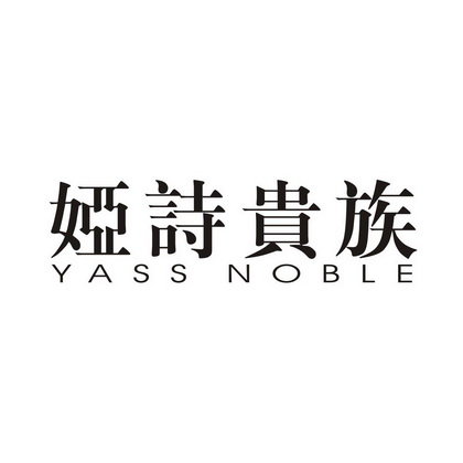 娅诗贵族 YASS NOBLE