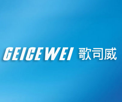 歌司威-geicewei