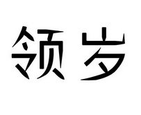 领岁