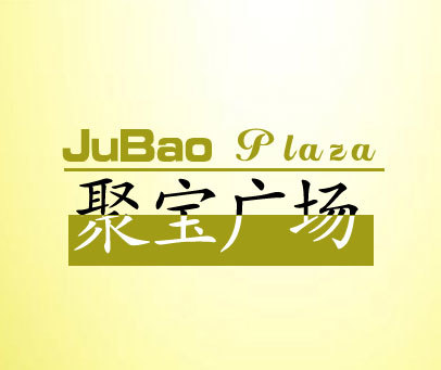 聚宝广场 JUBAO PLAZA
