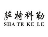 萨特科勒 SHA TE KE LE