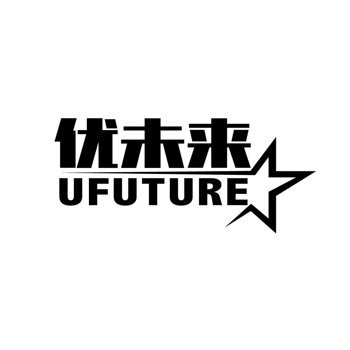 优未来 UFUTURE