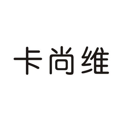 卡尚维