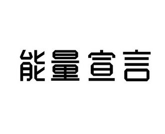 能量宣言