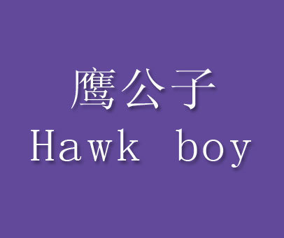 鹰公子 HAWK BOY