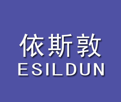 依斯敦 ESILDUN