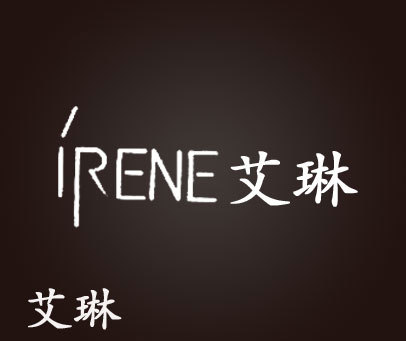 艾琳 IRENE