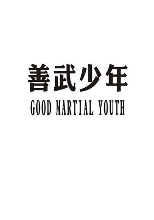 善武少年  GOOD MARTIAL YOUTH