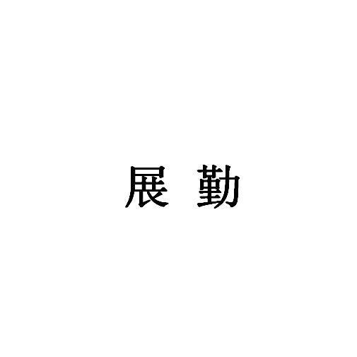 展勤