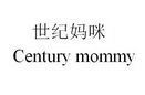 世纪妈咪 CENTURY MOMMY