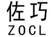 佐巧 ZOCL