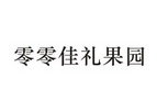 零零佳礼果园