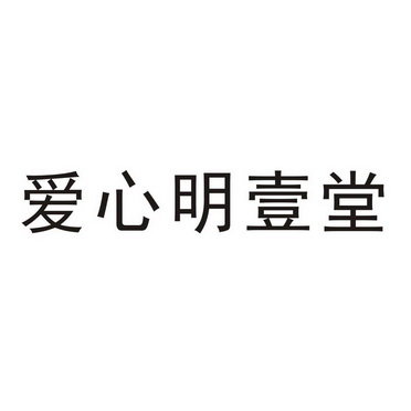 爱心明壹堂