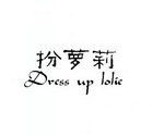 扮萝莉 DRESS UP LOLIE