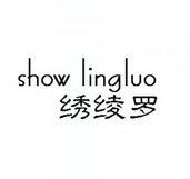 绣绫罗 SHOW LINGLUO