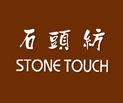 石头纺;STONETOUCH