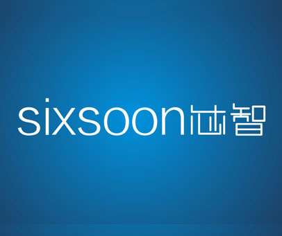 芯智-SIXSOON