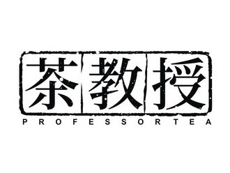 茶教授 PROFESSORTEA