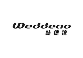 味德浓 WEDDENO