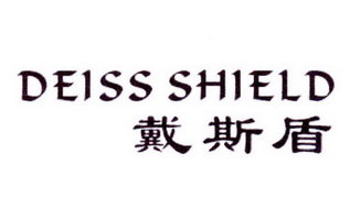 戴斯盾  DEISS SHIELD