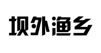 坝外渔乡