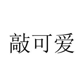 敲可爱