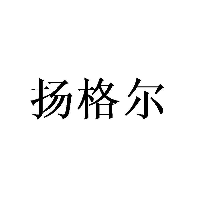 扬格尔