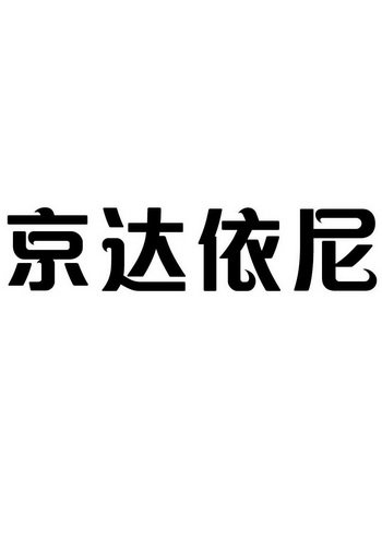 京达依尼