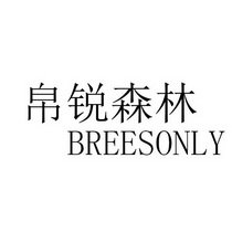 帛锐森林 BREESONLY