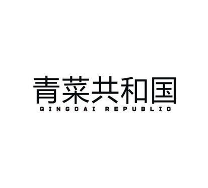 青菜共和国 QINGCAI REPUBLIC