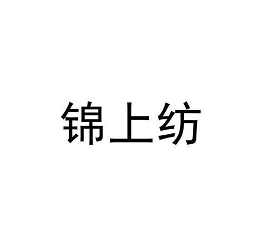 锦上纺