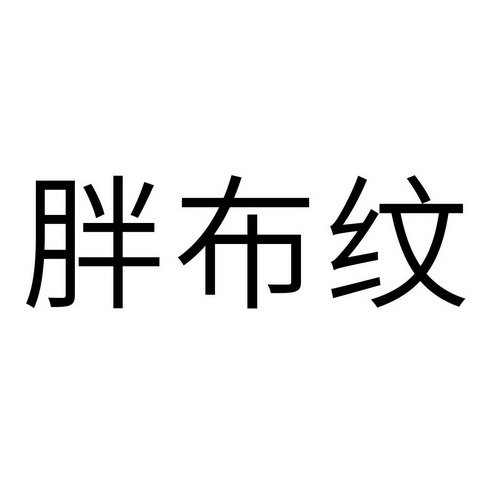 胖布纹