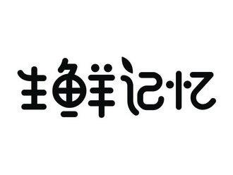 生鲜记忆