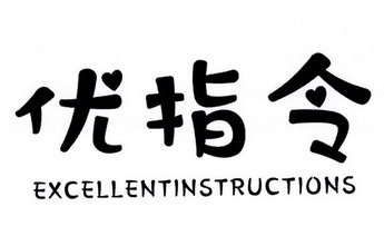 优指令 EXCELLENTINSTRUCTIONS