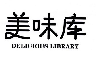 美味库 DELICIOUS LIBRARY