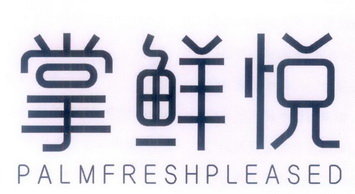 掌鲜悦 PALMFRESHPLEASED