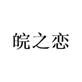 皖之恋