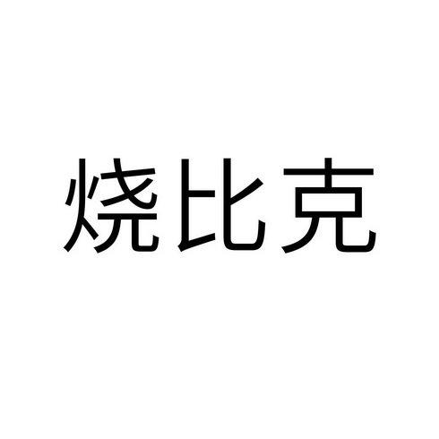 烧比克