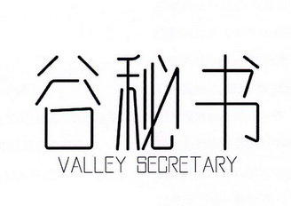 谷秘书 VALLEY SECRETARY