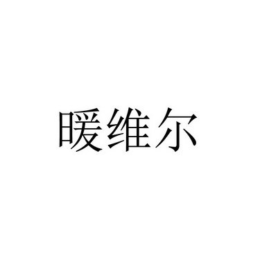 暖维尔