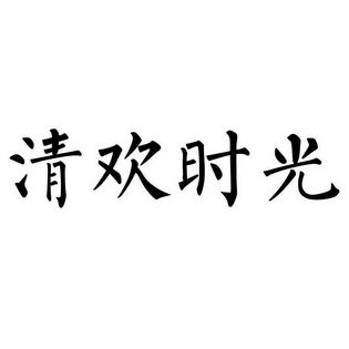 清欢时光