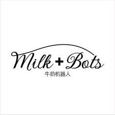 牛奶机器人 MILK+BOTS