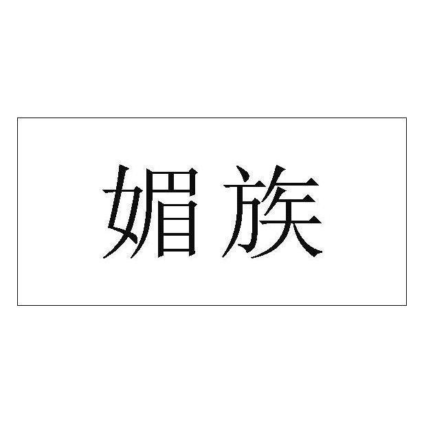 媚族