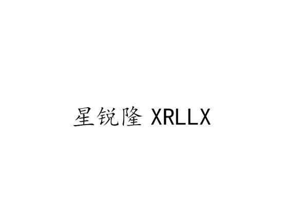 星锐隆 XRLLX