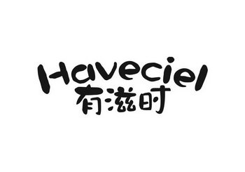 有滋时  HAVECIEL