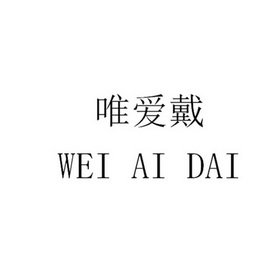 唯爱戴